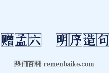 赠孟六玕明序造句是什么意思的图片